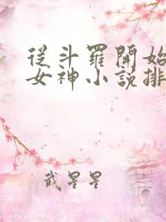 从斗罗开始俘获女神小说排行榜