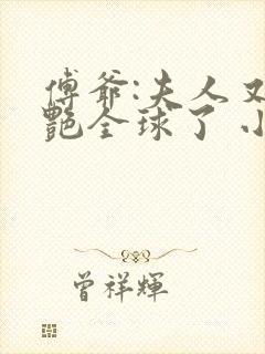 傅爷:夫人又惊艳全球了 小说