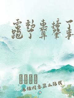 电动车撞了汽车跑了算肇事逃逸吗