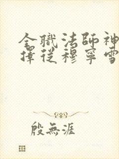 全职法师神级选择从穆宁雪开始小说免费讲述