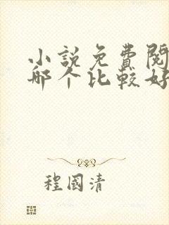 小说免费阅读器哪个比较好