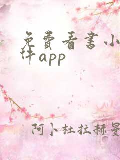免费看书小说软件app