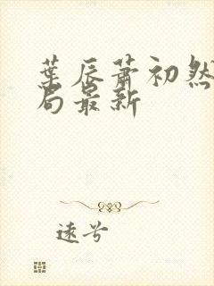 叶辰萧初然大结局最新 叶辰萧初然大结局最新