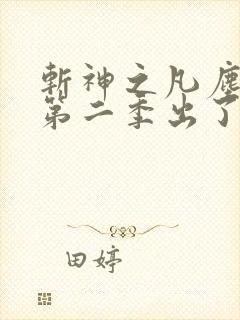 斩神之凡尘神域第二季出了吗 斩神之凡尘神域第二季出了吗