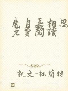 岁月长相思小说免费阅读