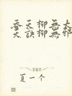 吞天柳无太荒吞天诀柳无邪