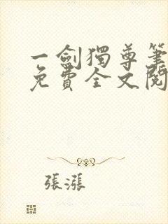 一剑独尊笔趣阁免费全文阅读