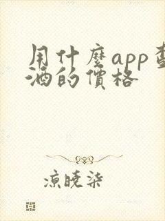 用什么app查酒的价格