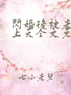 闪婚后被老公宠上天全文免费阅读