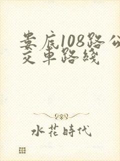 娄底108路公交车路线