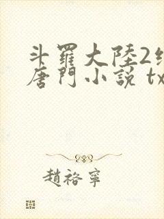 斗罗大陆2绝世唐门小说 txt