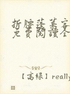 折腰蓬莱客小说免费阅读全文无窗口
