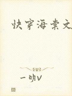 快穿海棠文主受
