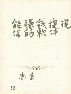 能赚钱提现到微信的软件