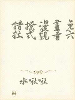 错撩漫画免费下拉式观看六漫画