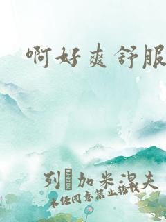 啊好爽舒服好骚