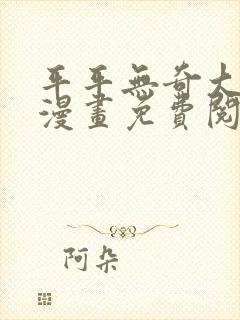 平平无奇大师兄漫画免费阅读下拉 平平无奇大师兄漫画免费阅读下拉
