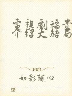 电视剧福贵剧情介绍大结局