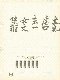 双女主虐文小说推文一口气看完
