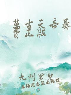万古天帝聂天免费正版