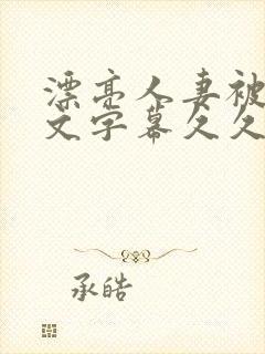 漂亮人妻被强中文字幕久久婷