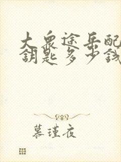 大众途岳配一把钥匙多少钱