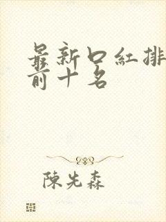 最新口红排行榜前十名