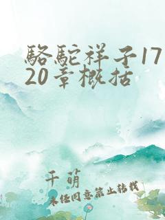 骆驼祥子17至20章概括