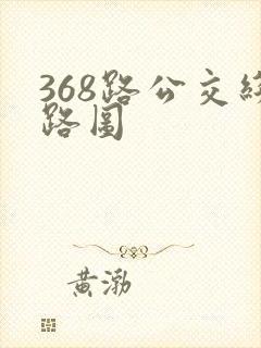 368路公交线路图