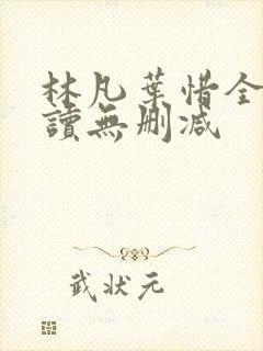 林凡叶惜全文阅读无删减