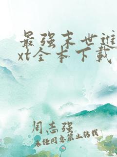 最强末世进化txt全本下载
