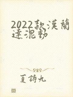 2022款汉兰达混动