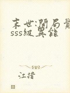 末世:开局觉醒sss级异能