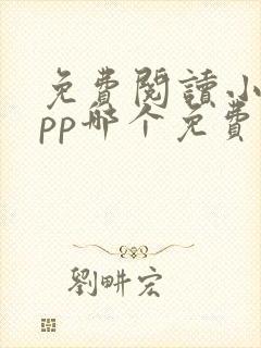 免费阅读小说app哪个免费的