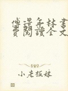 傅璟年林书音免费阅读全文无弹窗