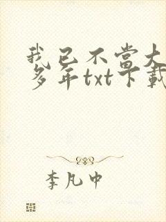 我已不当大佬好多年txt下载