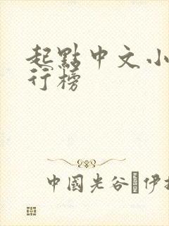 起点中文小说排行榜