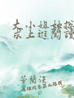 大小姐她总是不求上进阅读