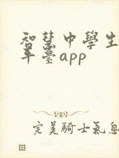 智慧中学生教育平台app