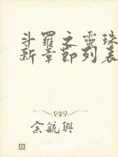 斗罗之灵珠神剑新章节列表