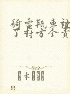 骑电瓶车被车撞了对方全责怎么处理