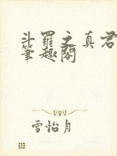 斗罗之真君显圣笔趣阁 斗罗之真君显圣笔趣阁