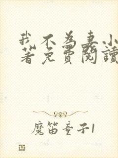 我不为妻小说原著免费阅读