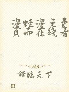漫蛙漫免费漫画页面在线看漫画网站