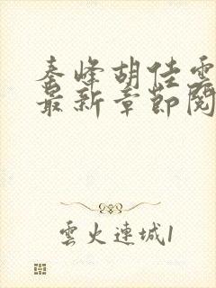 秦峰胡佳云正版最新章节阅读免费