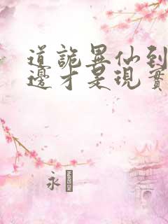 道诡异仙到底哪边才是现实