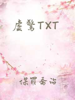 虚惊TXT