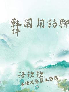 韩国用的聊天软件