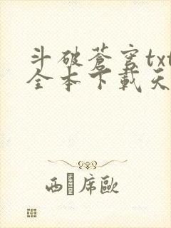 斗破苍穹txt全本下载天蚕土豆 斗破苍穹txt全本下载天蚕土豆