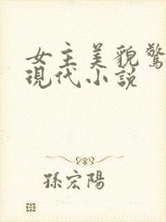 女主美貌惊艳的现代小说